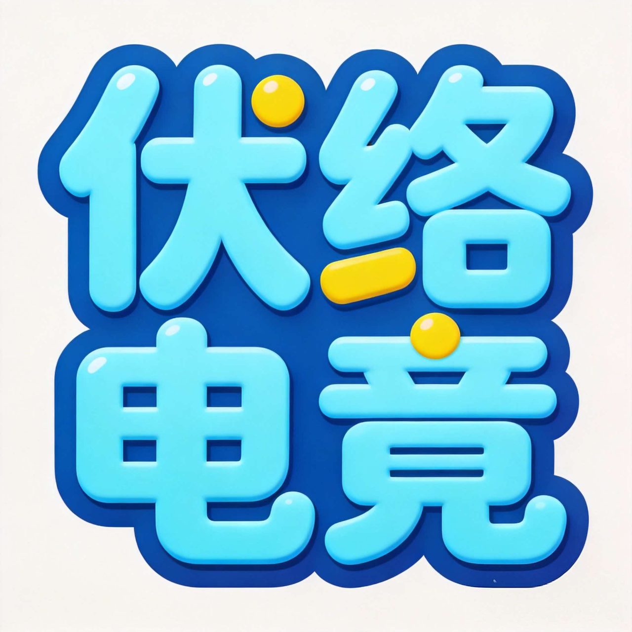 代跑4000w【6/9格保险】